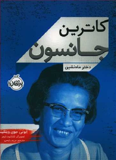 کاترین جانسون: دختر ماهنشین