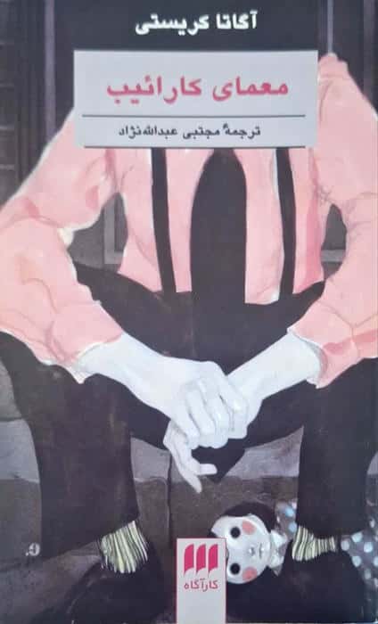 معمای کارائیب نوشته آگاتا کریستی