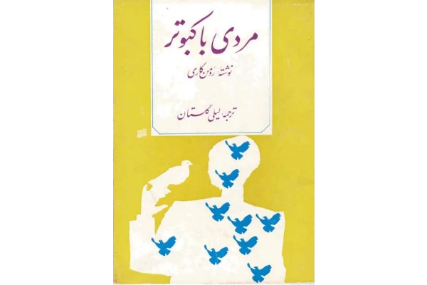 کتاب مردی با کبوتر - کتابخانه مجازی واتیکان