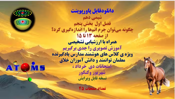 دانلودفایل پاورپوینت PowerPoint     شیمی دهم فصل اول  بخش پنجم چگونه می‏توان جرم اتم‏ها را اندازه‏گی