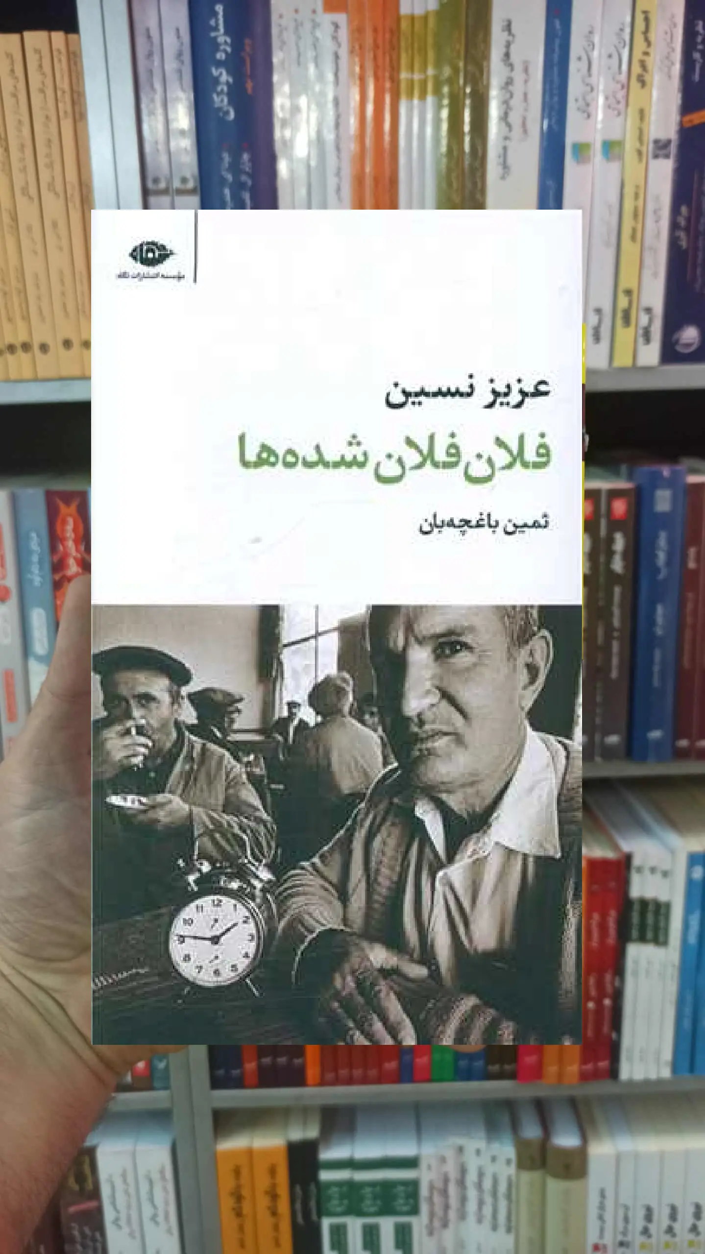 فلان فلان شده ها عزیز نسین نگاه - بانک کتاب ماندگار-قیمت-خرید-کتاب-کمک-درسی-کنکور-دانشگاهی