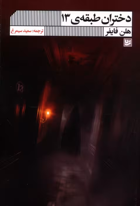 دختران طبقه ی 13 - ناشربوک | خرید آنلاین کتاب