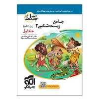 کتاب جامع زیست شناسی 2 یازدهم نسل جدید اثر اشکان هاشمی نشر الگو جلد 1