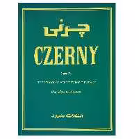 کتاب چرنی اثر کارل چرنی نشر سرود