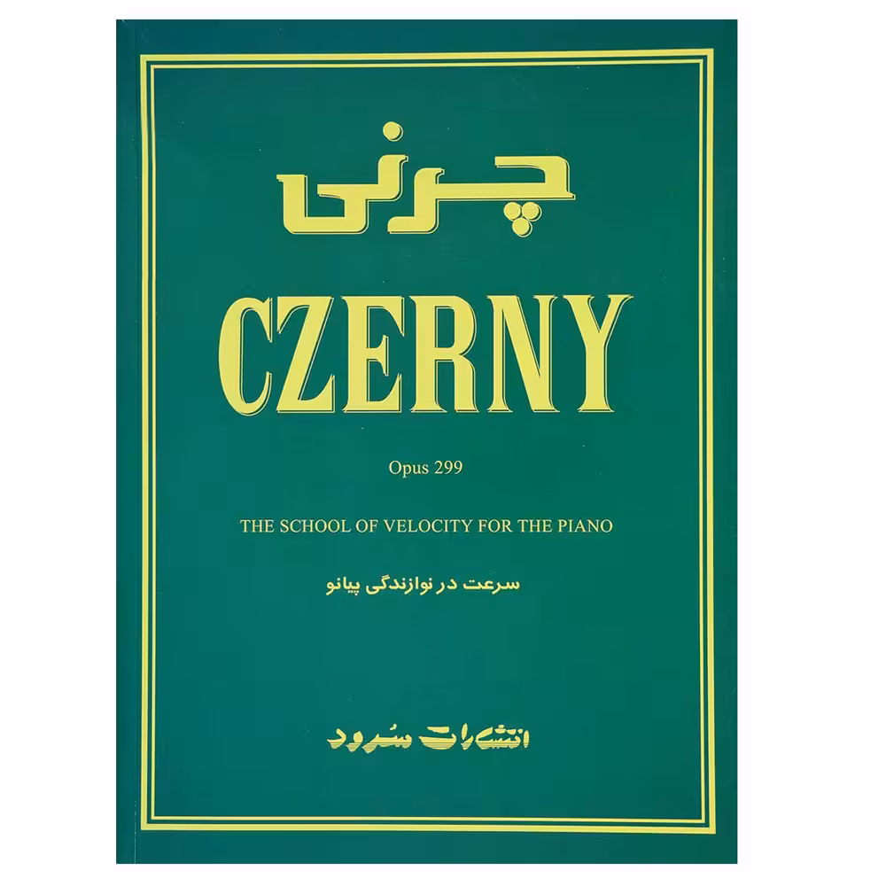 کتاب چرنی اثر کارل چرنی نشر سرود