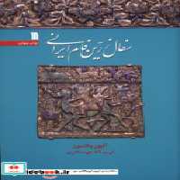 قیمت و خرید کتاب سفال زرین فام ایرانی اثر آلیور واتسون | ایده بوک