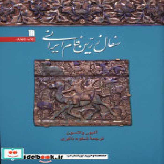 قیمت و خرید کتاب سفال زرین فام ایرانی اثر آلیور واتسون | ایده بوک