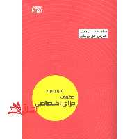 تمرکز طراح حقوق جزای اختصاصی - فروشگاه کتاب اشراق