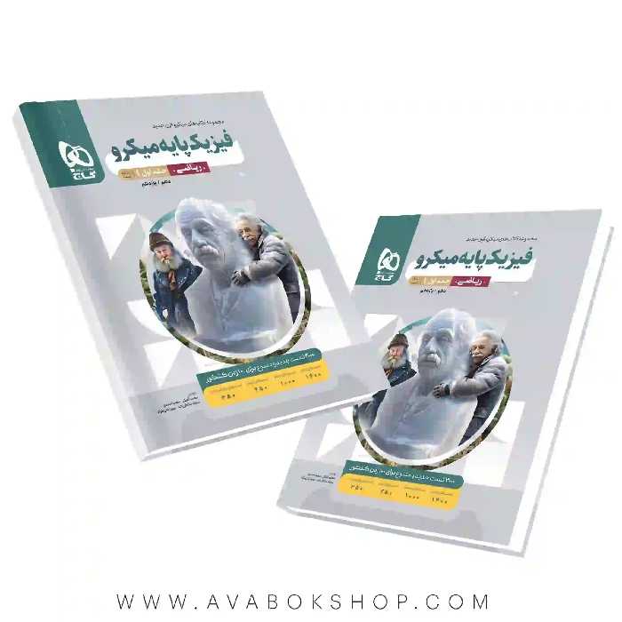 کتاب فیزیک پایه ریاضی میکرو گاج جلد اول (بانک تست)