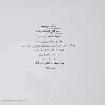 کتاب اسبهای لگام گسیخته اثر یوکیو می شیما نشر نگاه