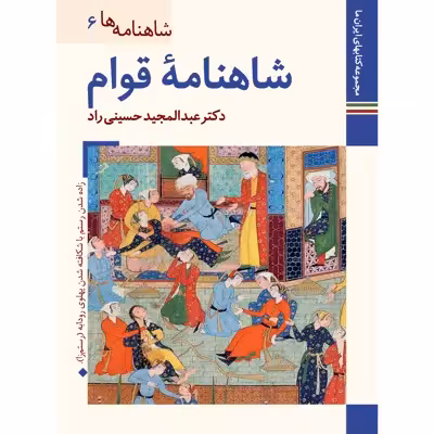 کتاب شاهنامه ها شاهنامه قوام اثر عبدالمجید حسینی راد نشر زرین و سیمین