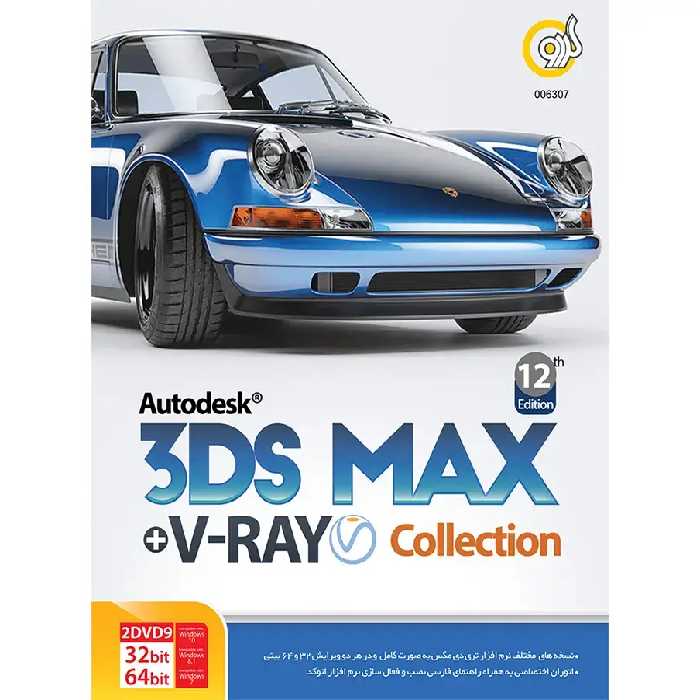 نرم افزار 3DS Max   V-Ray Collection ویرایش 12 نشر گردو