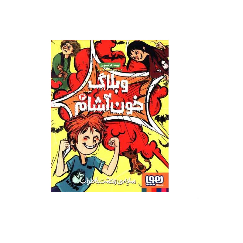 کتاب وبلاگ خون آشام 4