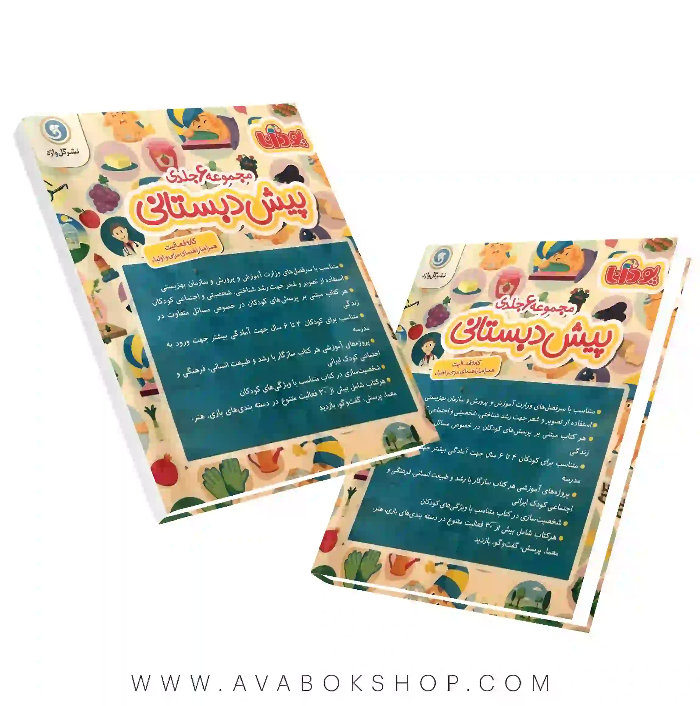 مجموعه 6 جلدی پیش دبستانی گل واژه