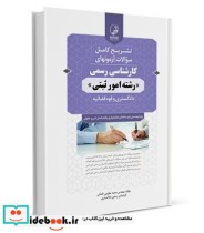 خرید کتاب سوالات آزمون کارشناسی رسمی امور ثبتی | ایده بوک