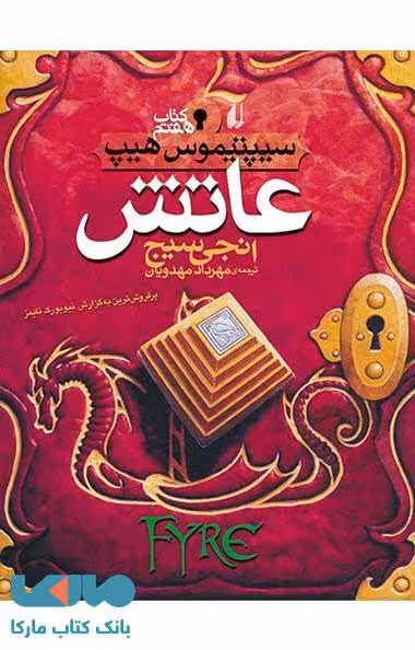 سیپتیموس هیپ 7 (عاتش) نشر افق