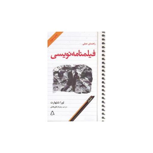 کتاب راهنمای عملی فیلمنامه نویسی اثر لورا شلهارت