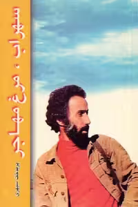 سهراب‏ مرغ‏ مهاجر/سپهری/طهوری