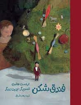 فندق شکن | مرکز فرهنگی آبی