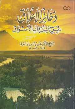 خرید کتاب ذخائر الاعلاق؛ شرح ترجمان الاشواق — کتابسرای طه