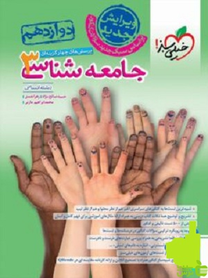 جامعه شناسی دوازدهم تست خیلی سبز - سیب ترش - SibTorsh خرید با تخفیف ویژه