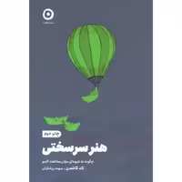 کتاب هنر سرسختی اثر تاد کاشدن انتشارات مون - ناشربوک | خرید آنلاین کتاب