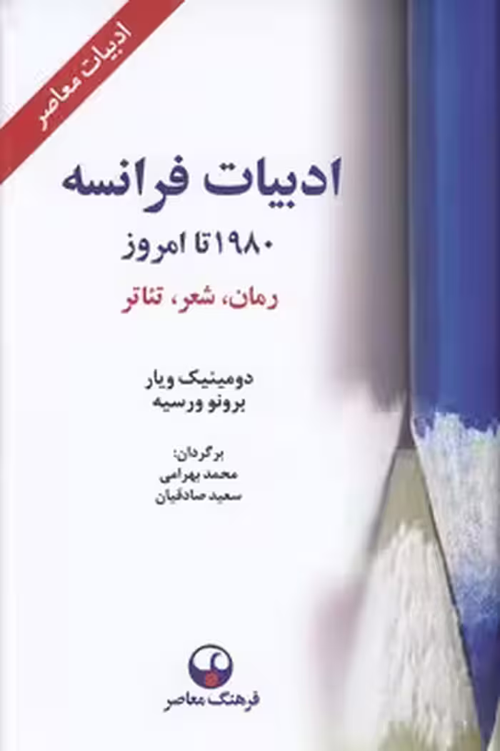 خرید کتاب ادبیات فرانسه 1980 تا امروز؛ رمان، شعر، تئاتر — کتابسرای طه