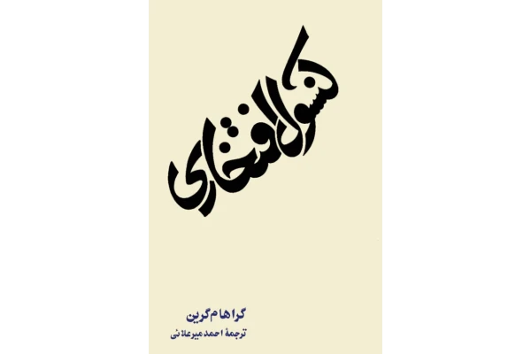 کتاب کنسول افتخاری - کتابخانه مجازی واتیکان