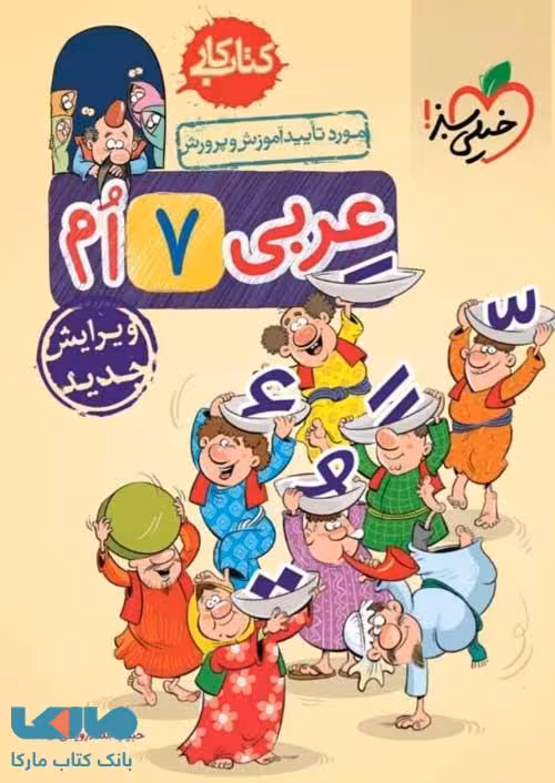 کتاب کار عربی هفتم خیلی سبز