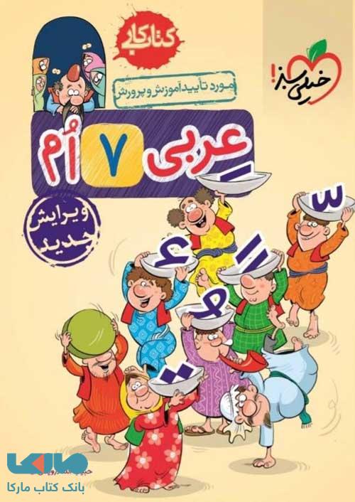 کتاب کار عربی هفتم خیلی سبز