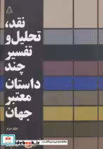 خرید کتاب نقد تحلیل و تفسیر چند داستان معتبر جهان 2 | ایده بوک