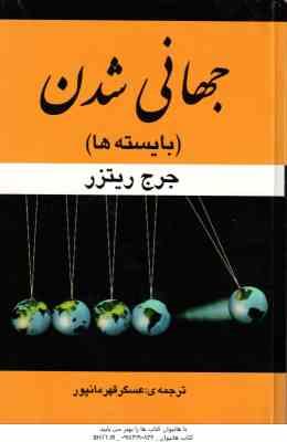 جهانی شدن ( جرج ریترز – عسگر قهرمانپور ) بایسته ها