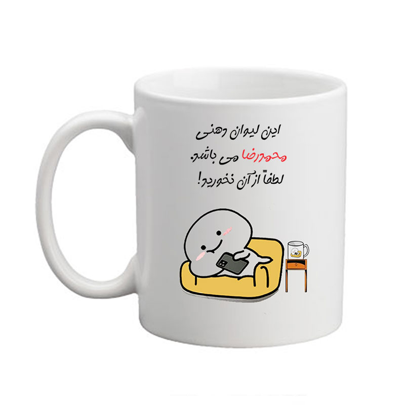 ماگ مدبرتر مدل اسم محمدرضا کد 02