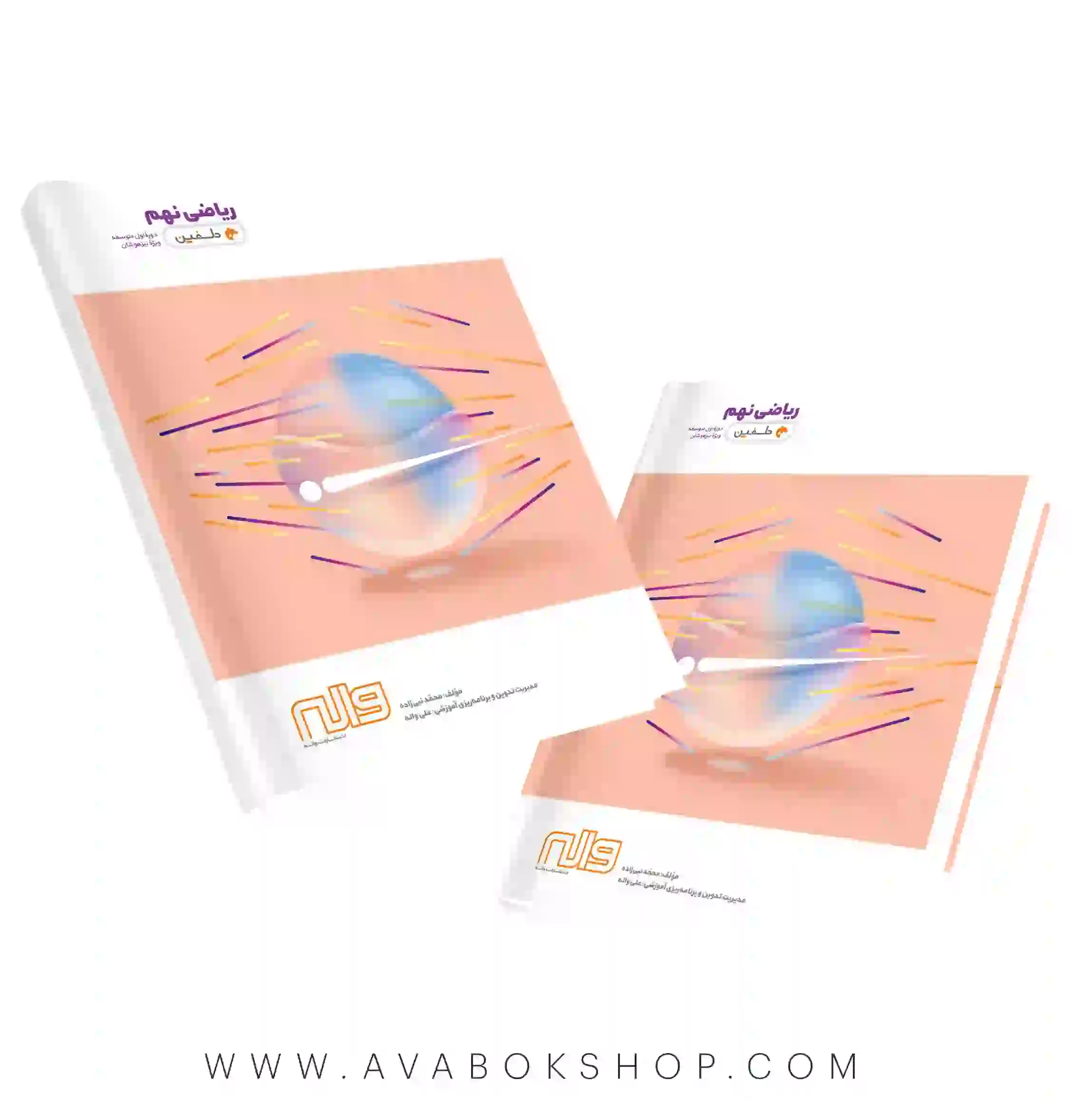 کتاب تیزهوشان ریاضی نهم دلفین واله