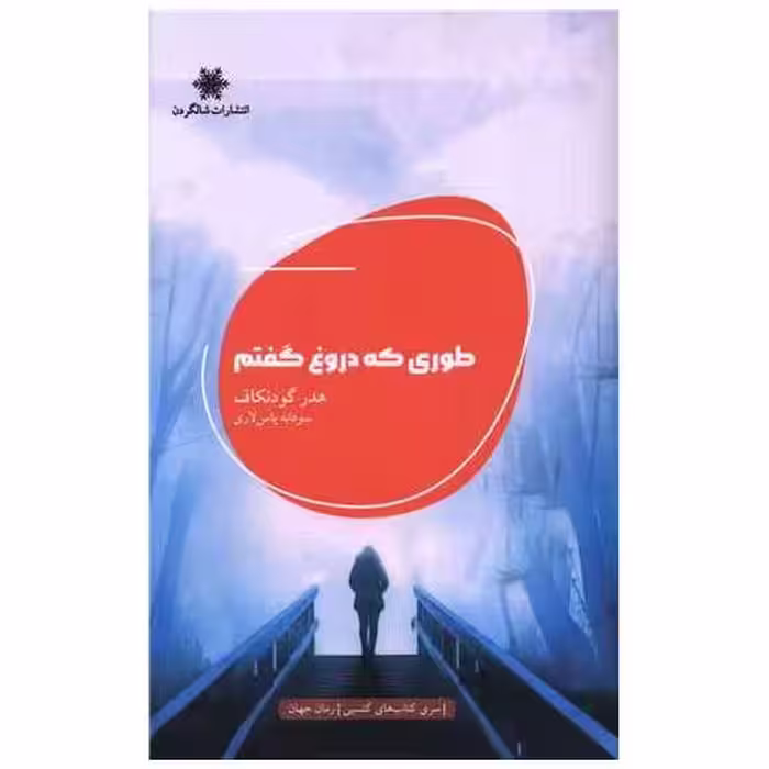 کتاب طوری که دروغ گفتم اثر هدر گودنکاف