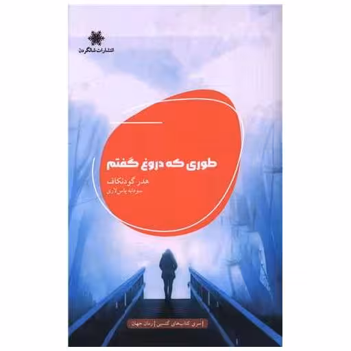 کتاب طوری که دروغ گفتم اثر هدر گودنکاف