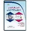 کتاب آموزش های کاربردی مسئول روابط عمومی اثر حسن فراهانی انتشارات دیباگران تهران