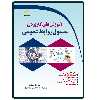 کتاب آموزش های کاربردی مسئول روابط عمومی اثر حسن فراهانی انتشارات دیباگران تهران