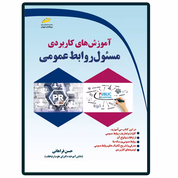 کتاب آموزش های کاربردی مسئول روابط عمومی اثر حسن فراهانی انتشارات دیباگران تهران