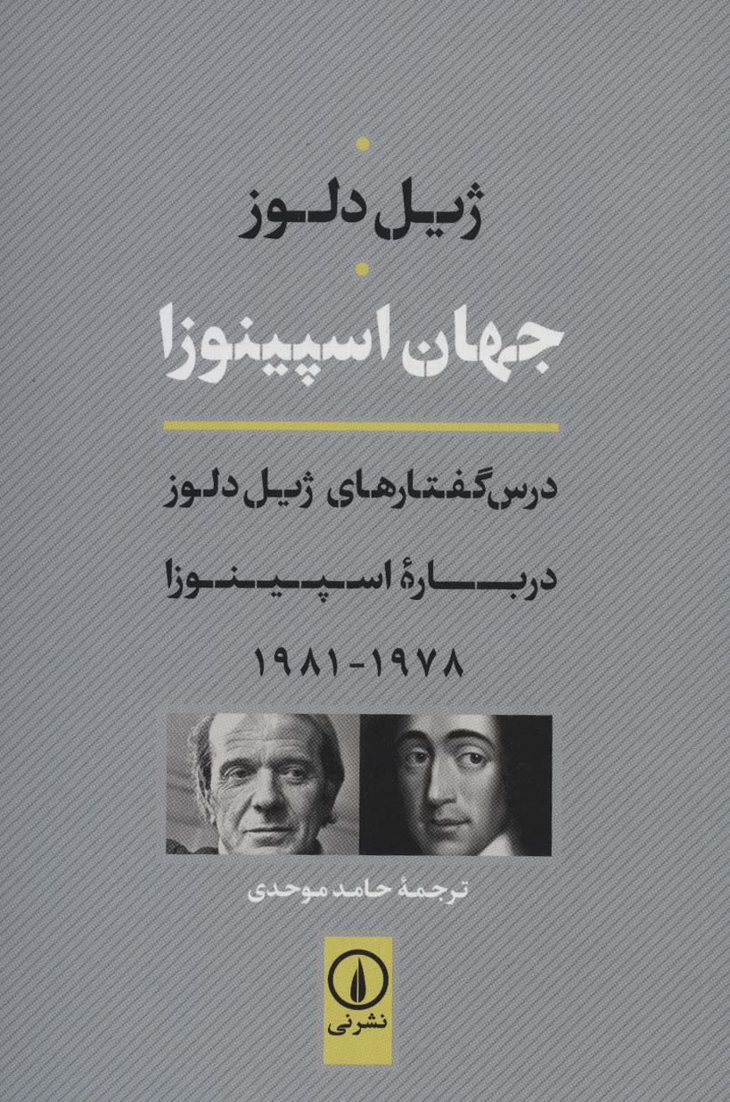 جهان اسپینوزا (درس گفتارهای ژیل دلوز درباره اسپینوزا 1978-1981) - ناشربوک | خرید آنلاین کتاب
