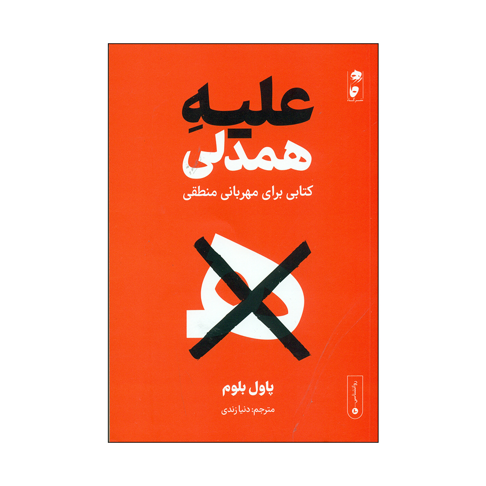 کتاب علیه همدلی اثر پاول بلوم انتشارات گاه