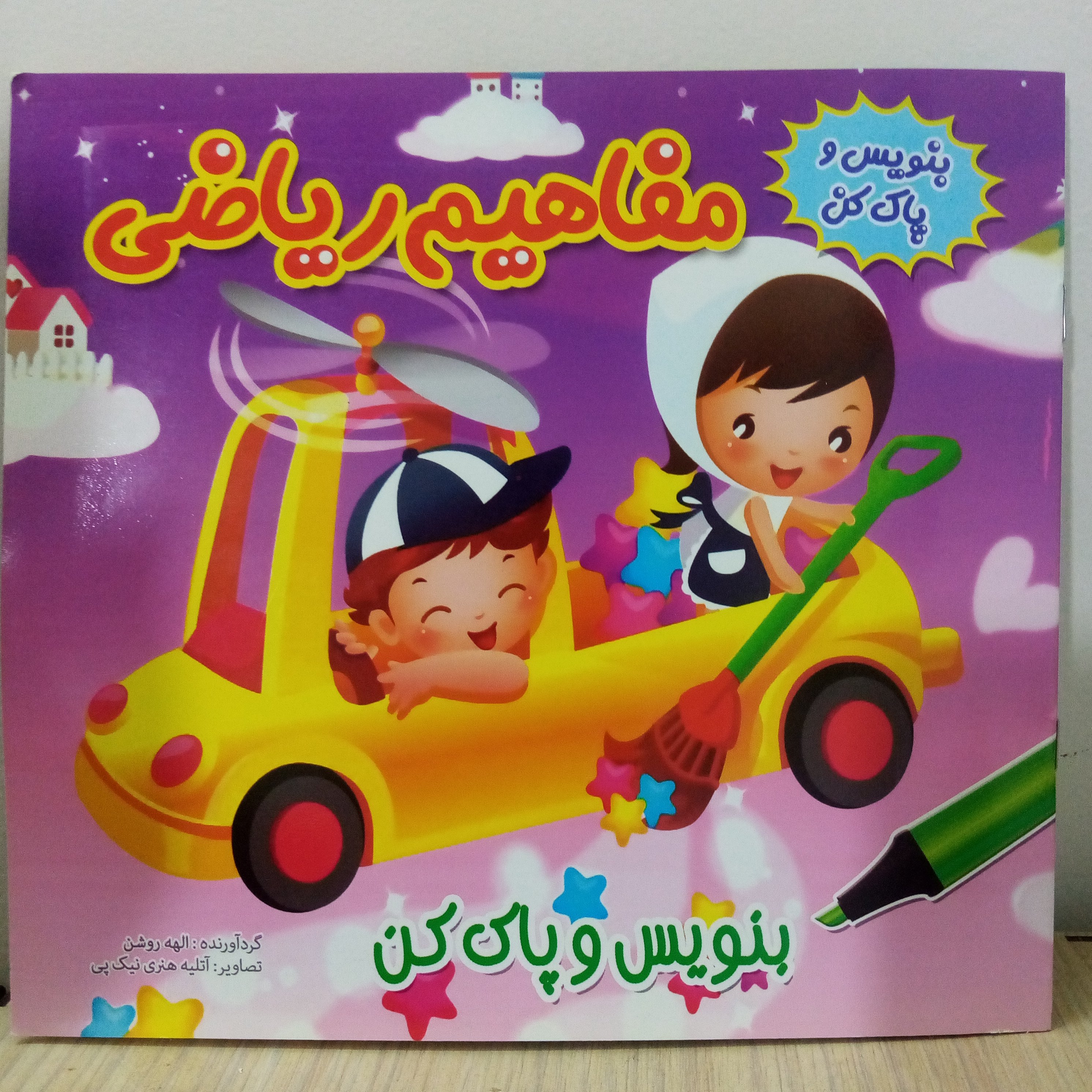 کتاب آموزشی مفاهیم ریاضی با جلد پشت وایت برد-کتاب ریاضی