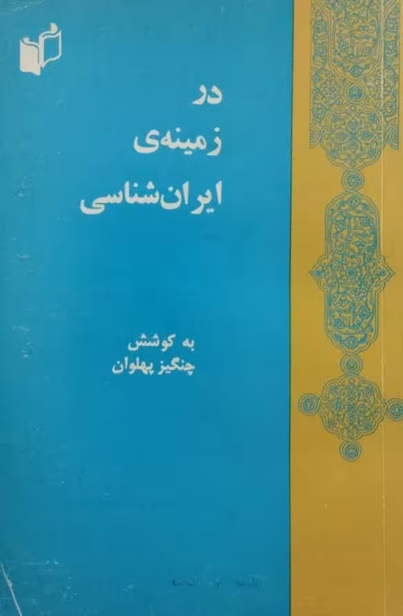 در زمینه ی ایران شناسی | چنگیز پهلوان