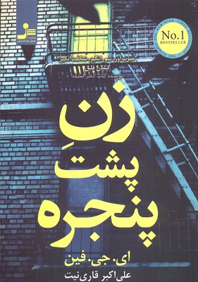 زن پشت پنجره
