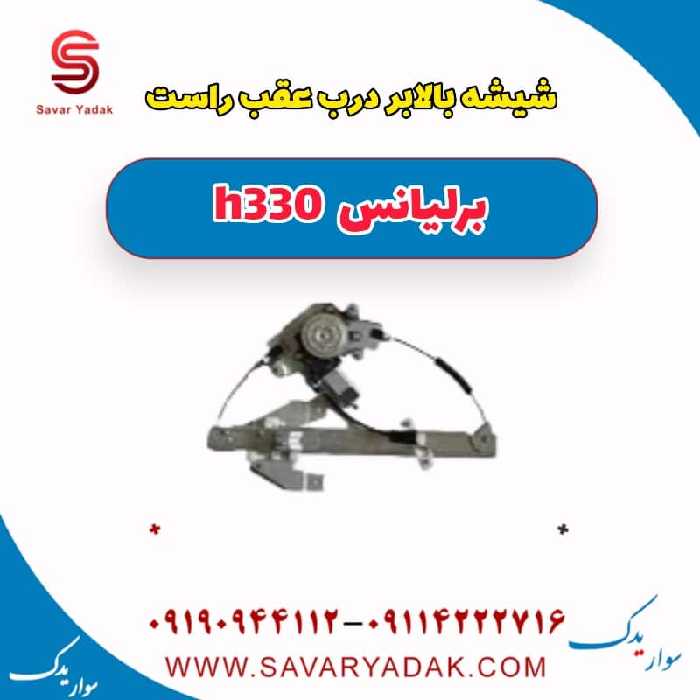 شیشه بالابر درب عقب راست برلیانس H330
