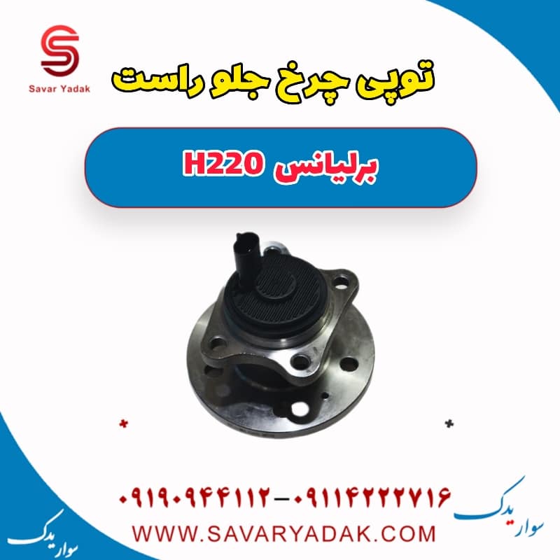 توپی چرخ جلو راست برلیانس H220