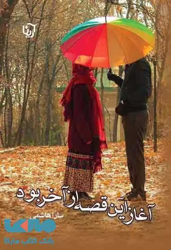 آغاز این قصه از آخر بود نشر علی