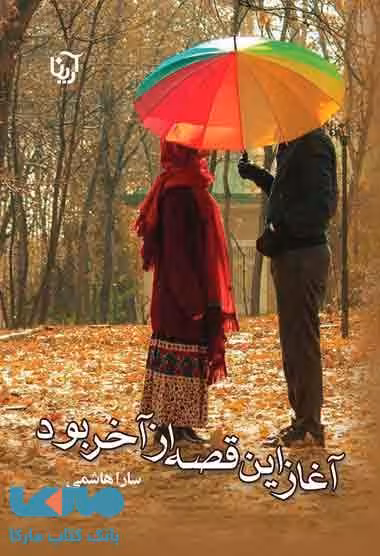 آغاز این قصه از آخر بود نشر علی