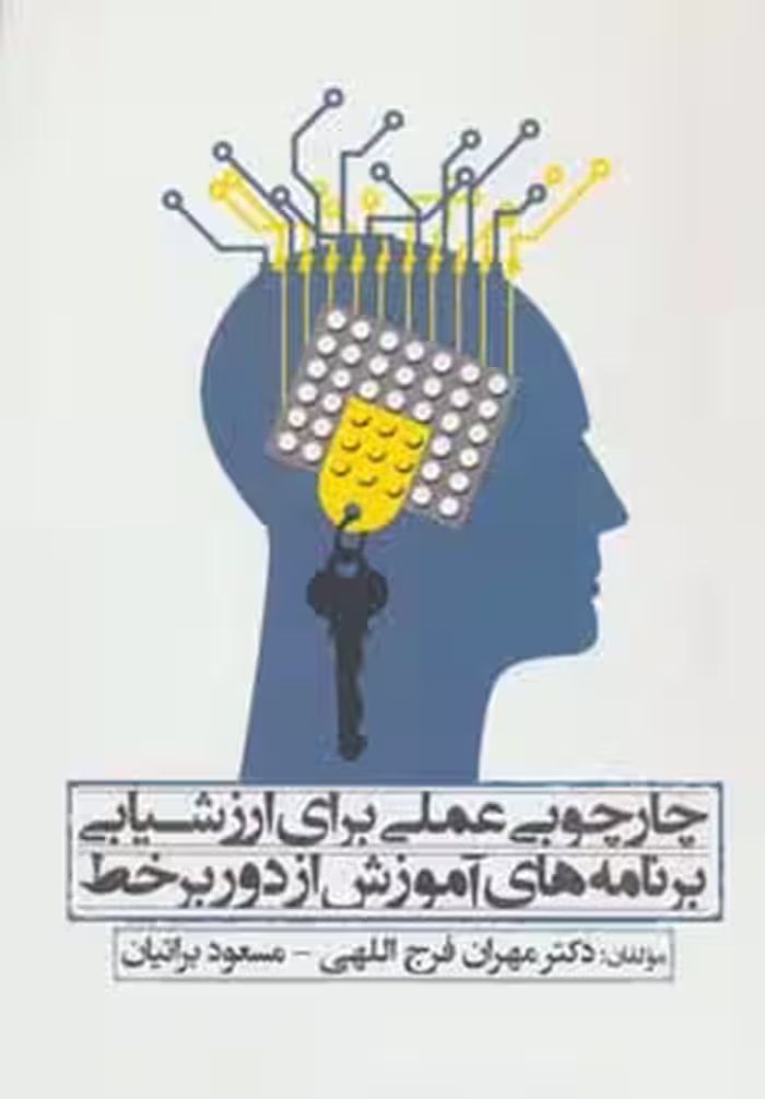 چارچوبی عملی برای ارزشیابی برنامه های آموزش از دور بر خط - ناشربوک | خرید آنلاین کتاب