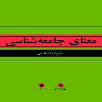کتاب معناي جامعه شناسي اثر محمود رضا دهدستي انتشارات جامعه شناسان
